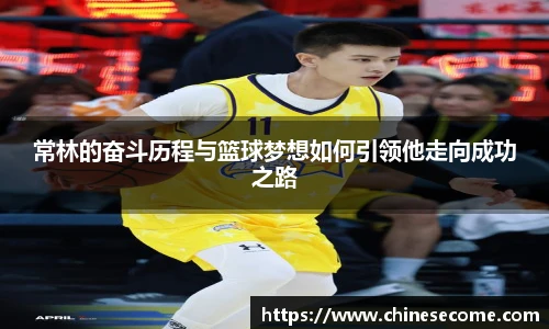 常林的奋斗历程与篮球梦想如何引领他走向成功之路