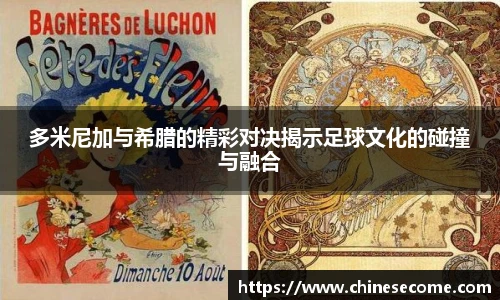 多米尼加与希腊的精彩对决揭示足球文化的碰撞与融合