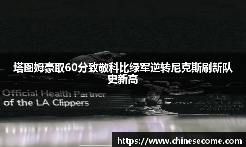 塔图姆豪取60分致敬科比绿军逆转尼克斯刷新队史新高