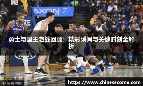 勇士与国王激战回顾：精彩瞬间与关键时刻全解析
