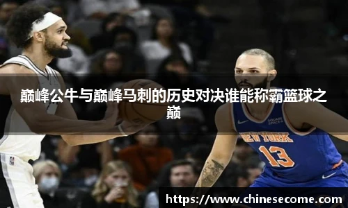巅峰公牛与巅峰马刺的历史对决谁能称霸篮球之巅