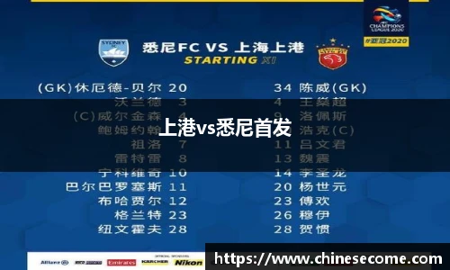 上港vs悉尼首发