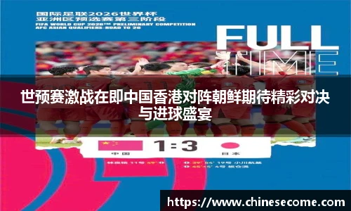 世预赛激战在即中国香港对阵朝鲜期待精彩对决与进球盛宴