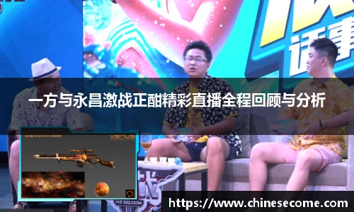 一方与永昌激战正酣精彩直播全程回顾与分析