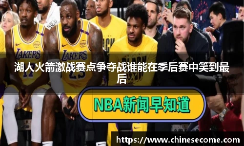 湖人火箭激战赛点争夺战谁能在季后赛中笑到最后