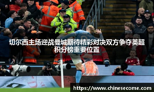 切尔西主场迎战曼城期待精彩对决双方争夺英超积分榜重要位置