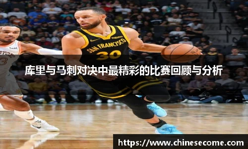 库里与马刺对决中最精彩的比赛回顾与分析