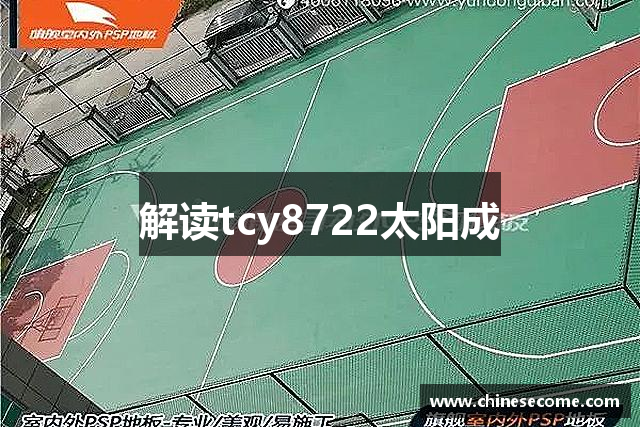 解读tcy8722太阳成