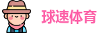 球速体育网址