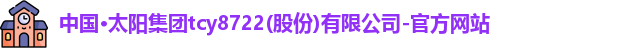 tcy8722太阳成